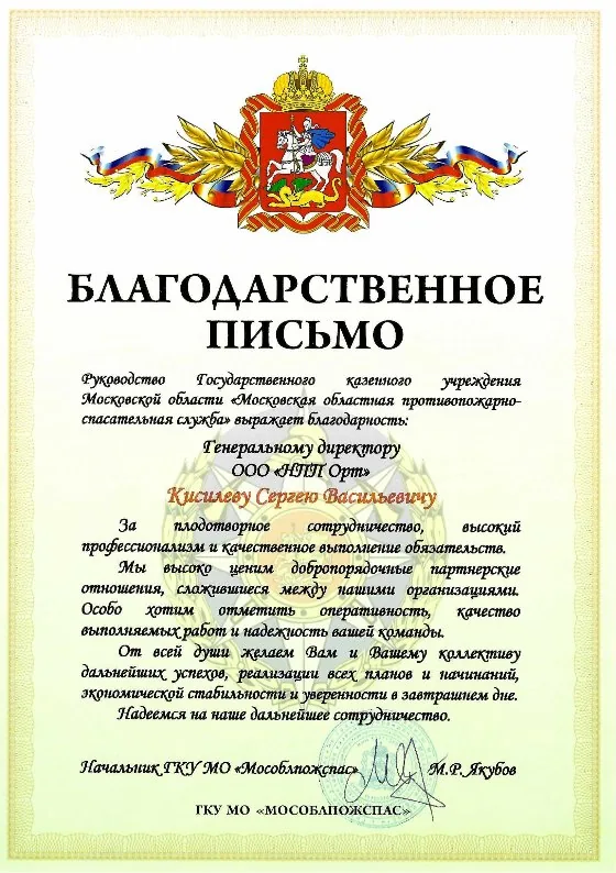 Благодарственное письмо